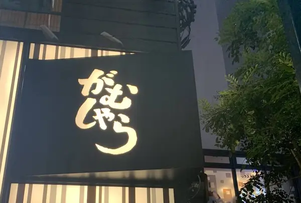 がむしゃら　三丁目のうまいもの　の写真・動画_image_340563