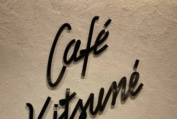 cafe kitsuneの写真・動画_image_340574