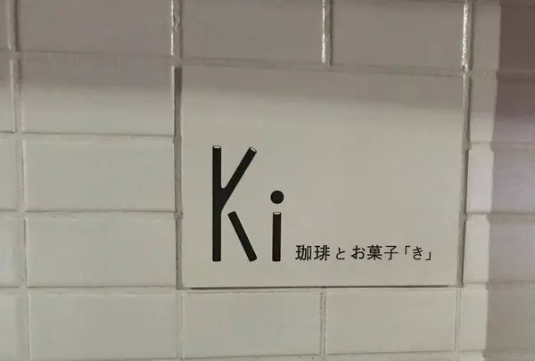 珈琲とお菓子「き」/ マメトラ菓子店の写真・動画_image_341128