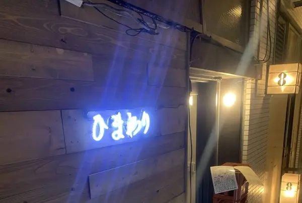 大衆酒場 ひまわりの写真・動画_image_341174