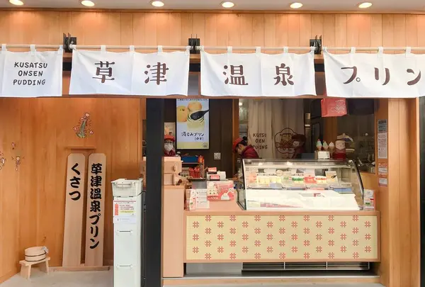 草津温泉プリンの写真・動画_image_342012