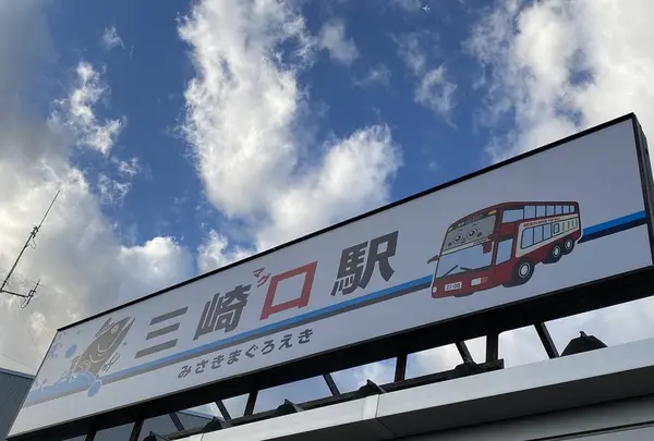 三崎口駅の写真・動画_image_342310