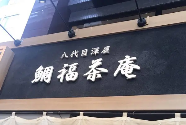 鯛福茶庵の写真・動画_image_342739