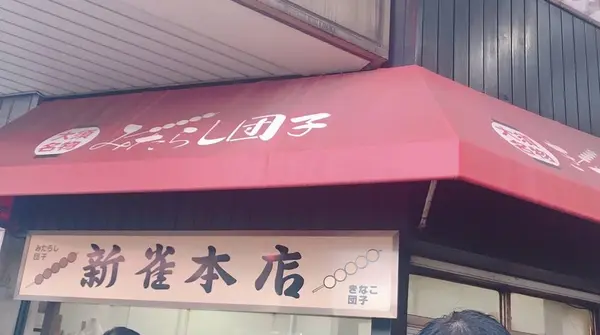新雀本店の写真・動画_image_342748