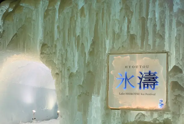 千歳・支笏湖氷濤まつりの写真・動画_image_342993