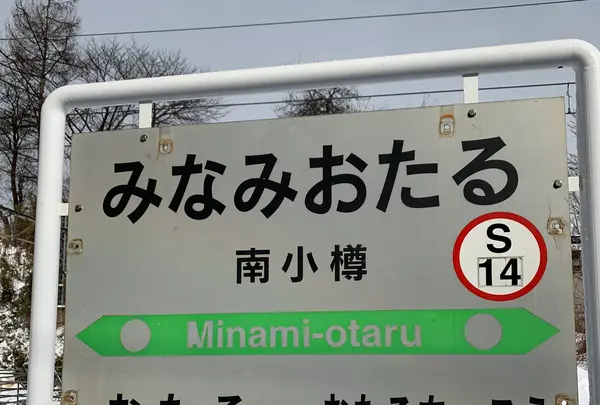 南小樽駅の写真・動画_image_343143