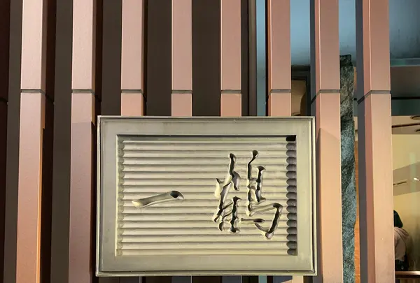 骨付鳥 一鶴 高松店の写真・動画_image_343848