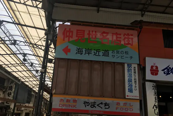 熱海仲見世通り商店街の写真・動画_image_343967