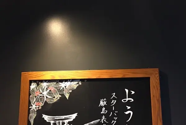 スターバックスコーヒー 厳島表参道店の写真・動画_image_344363