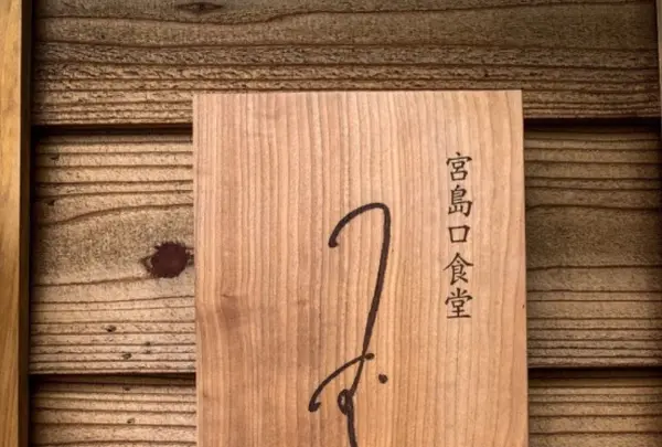 宮島口食堂つむぐの写真・動画_image_344405