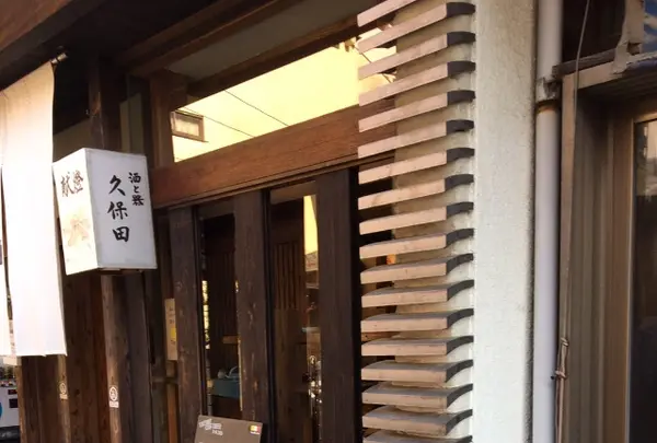 酒と器 久保田の写真・動画_image_344412