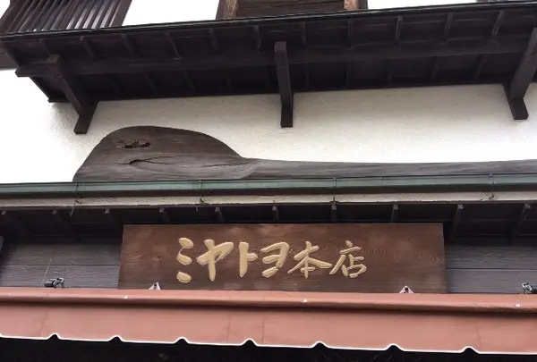 ミヤトヨ 本店の写真・動画_image_344478