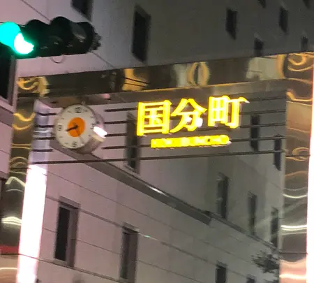 国分町の写真・動画_image_345738