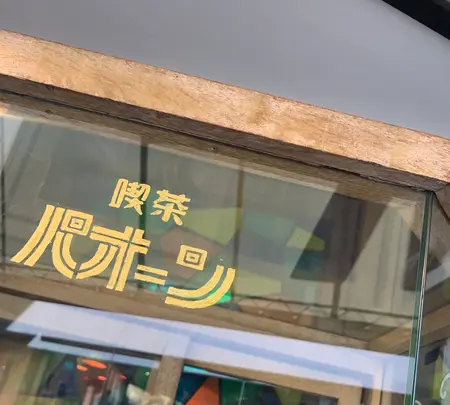 喫茶パオーンの写真・動画_image_346054