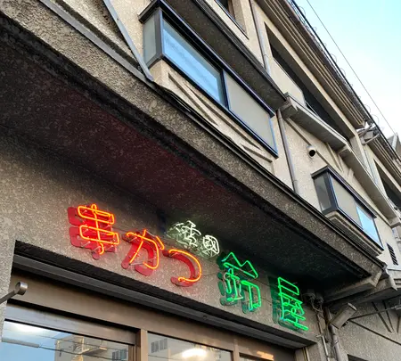 串カツ専門店 鈴屋 長田店の写真・動画_image_347817