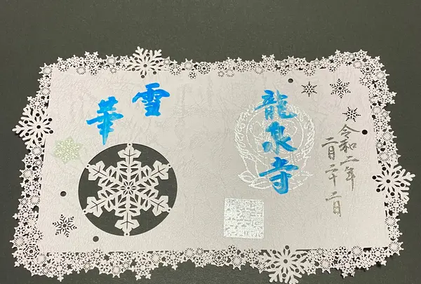 龍泉寺の写真・動画_image_347928