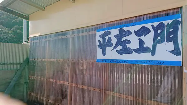 花つみ畑平左エ門の写真・動画_image_348088