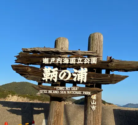 鞆の浦［市営渡船場］（航路）の写真・動画_image_348372