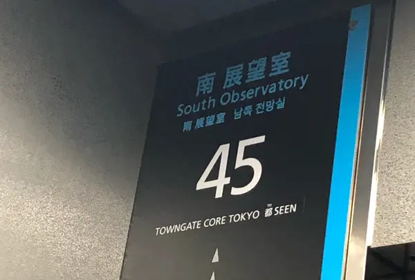 東京都庁展望室の写真・動画_image_348802