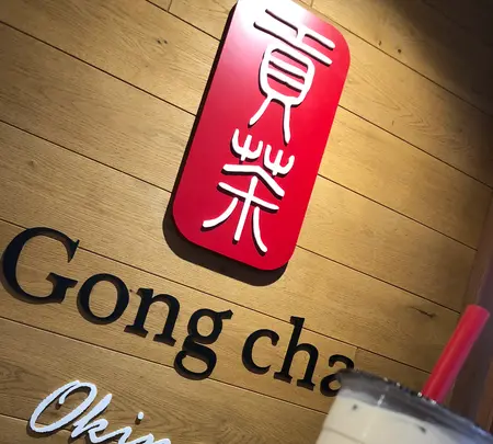 Gong Cha 沖映通り店の写真・動画_image_349514