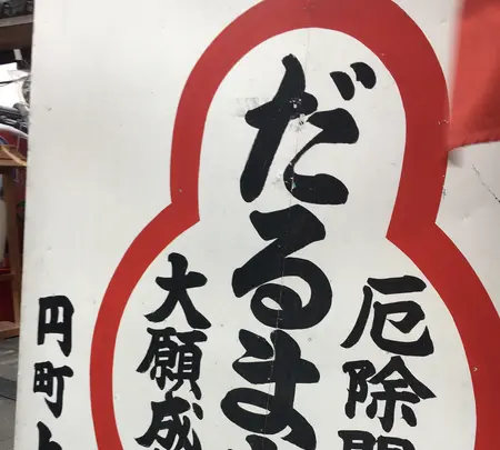 法輪寺(だるま寺)の写真・動画_image_350201