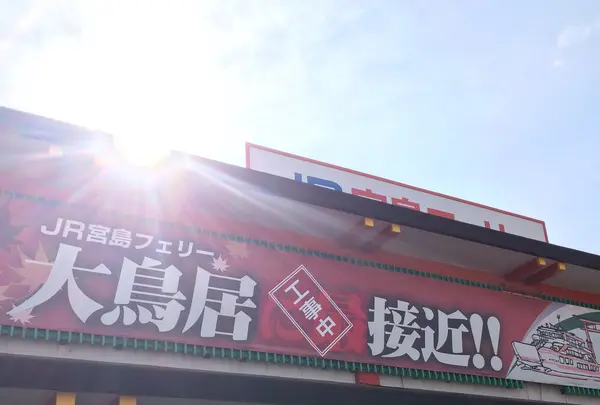 宮島口桟橋［松大］（航路）の写真・動画_image_350256
