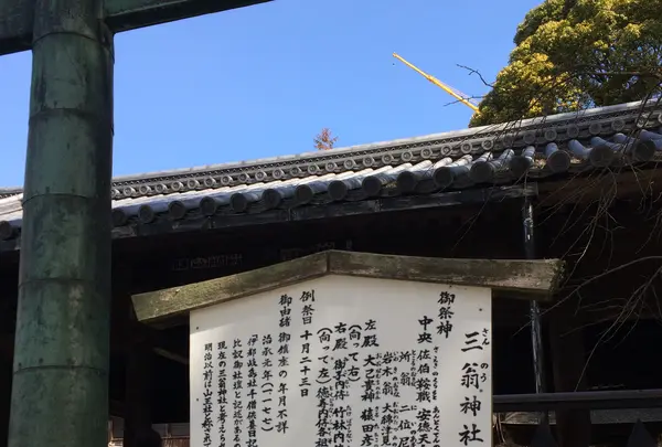 三翁神社の写真・動画_image_350366