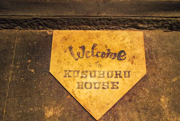 隠岐の島ゲストハウスKUSUBURUHOUSEの写真・動画_image_350401