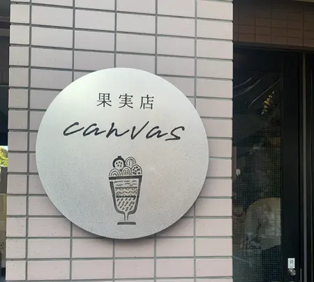 果実店canvasの写真・動画_image_350474