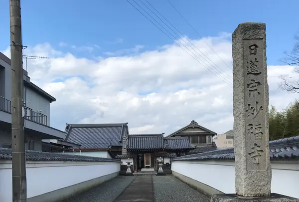 妙福寺の写真・動画_image_351418