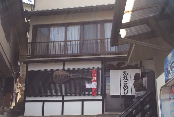 あなごめし 和田の写真・動画_image_352125