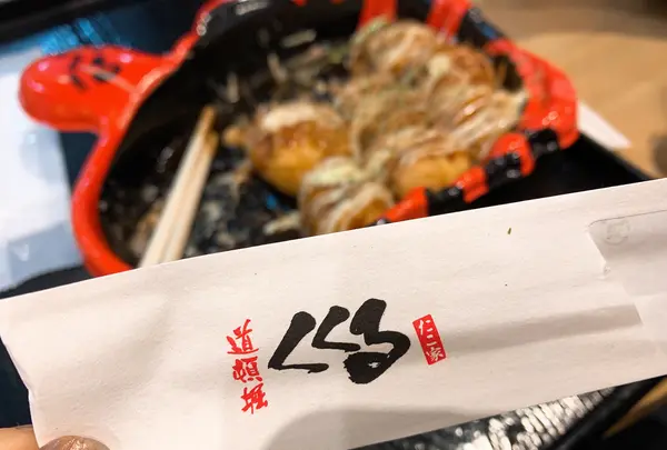 たこ家 道頓堀くくる JR新大阪駅店の写真・動画_image_353044