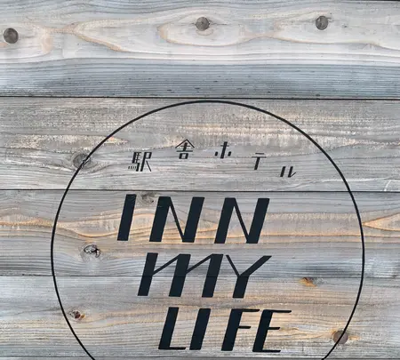 駅舎ホテル INN MY LIFEの写真・動画_image_353385