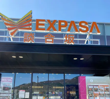 EXPASA談合坂 （下り）の写真・動画_image_354539