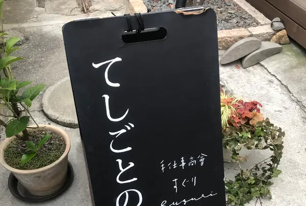 手仕事商會 すぐりの写真・動画_image_355942