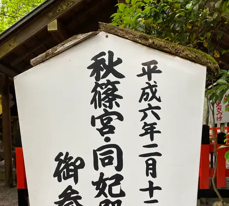 野宮神社の写真・動画_image_356559