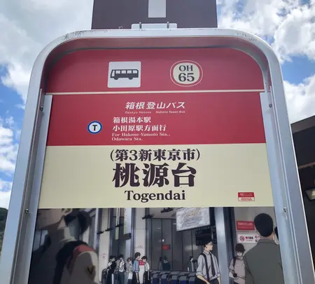 桃源台駅の写真・動画_image_356630