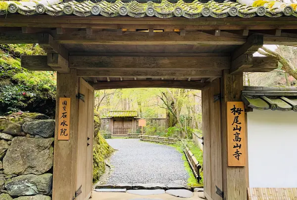 高山寺の写真・動画_image_357086