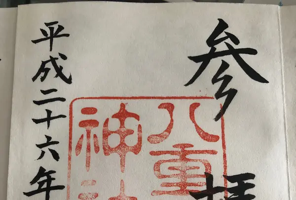 八重垣神社の写真・動画_image_357106