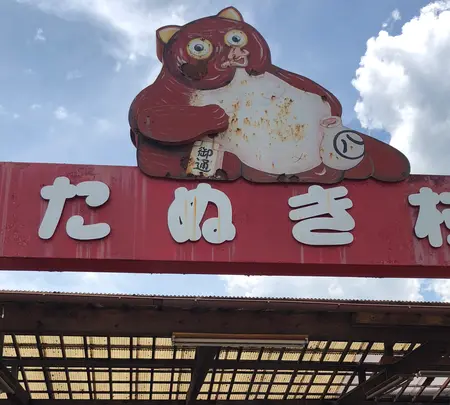 信楽陶苑　たぬき村の写真・動画_image_358144