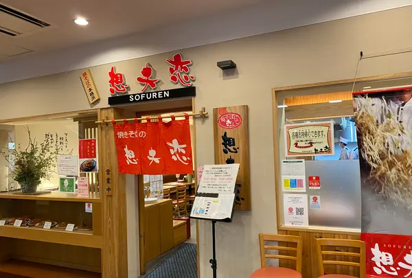 想夫恋 小倉エキナカ店の写真・動画_image_358205