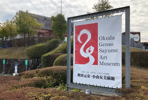 奥田元宋・小由女美術館の写真・動画_image_360391