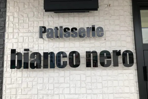 Patisserie bianco neroの写真・動画_image_360405