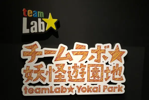 湯本豪一記念日本妖怪博物館（三次もののけミュージアム）の写真・動画_image_360481