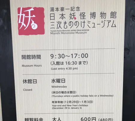 湯本豪一記念日本妖怪博物館（三次もののけミュージアム）の写真・動画_image_360482