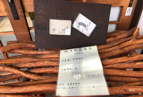 佐々木豆腐店の写真・動画_image_360530