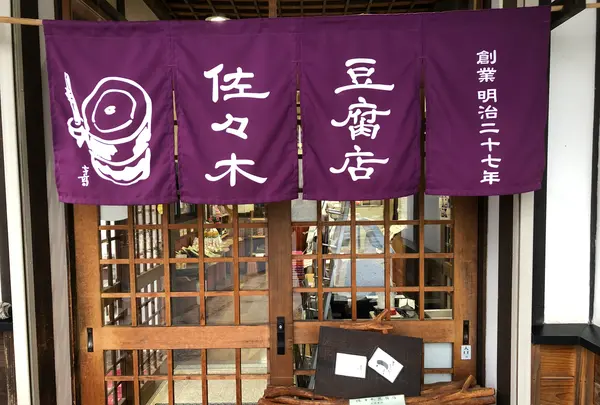 佐々木豆腐店の写真・動画_image_360531