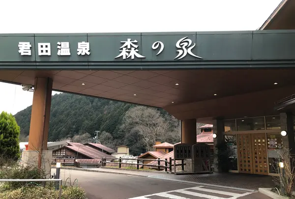 君田温泉 森の泉の写真・動画_image_360583