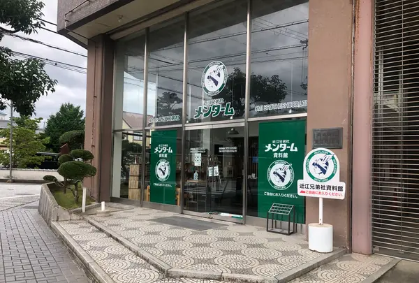近江兄弟社 メンターム資料館の写真・動画_image_361991