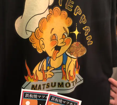 鉄板焼マツモトの写真・動画_image_362489